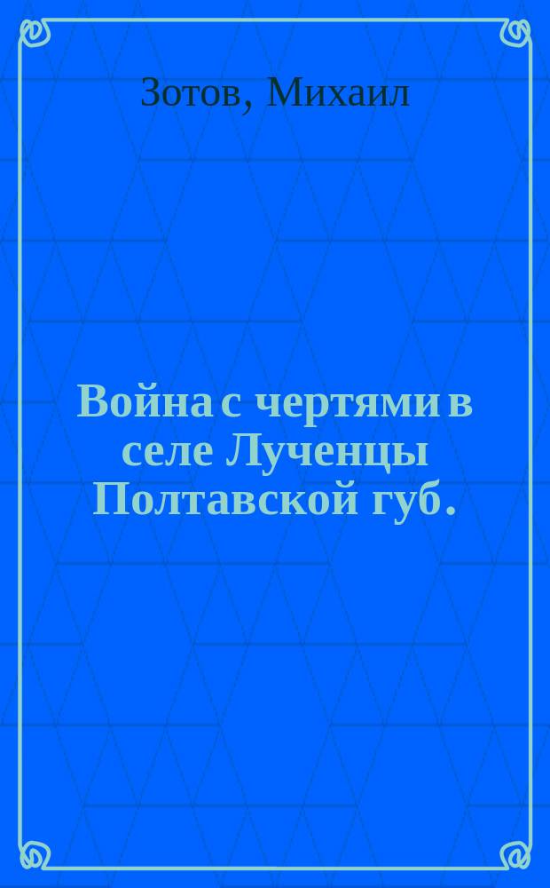 Война с чертями в селе Лученцы Полтавской губ.