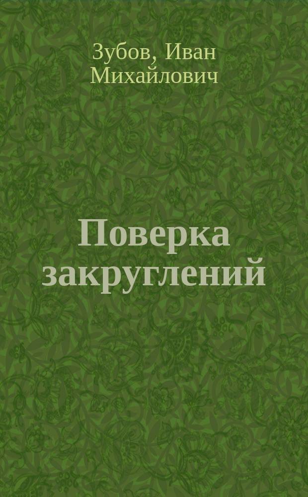 Поверка закруглений