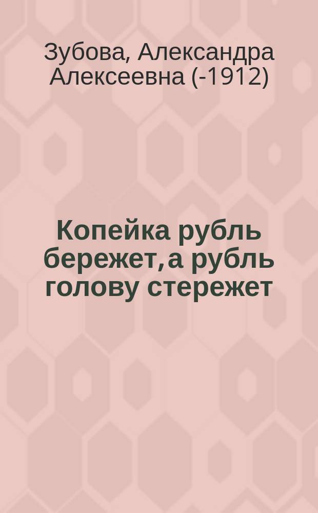Копейка рубль бережет, а рубль голову стережет