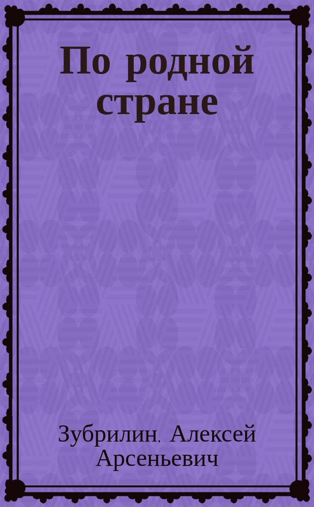 По родной стране : (Мысли и воспоминания)