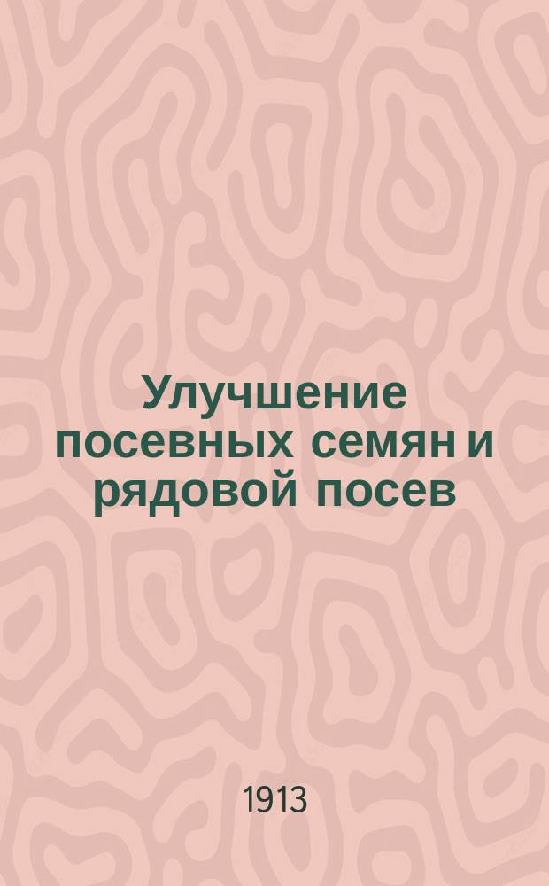 Улучшение посевных семян и рядовой посев : С 6 рис