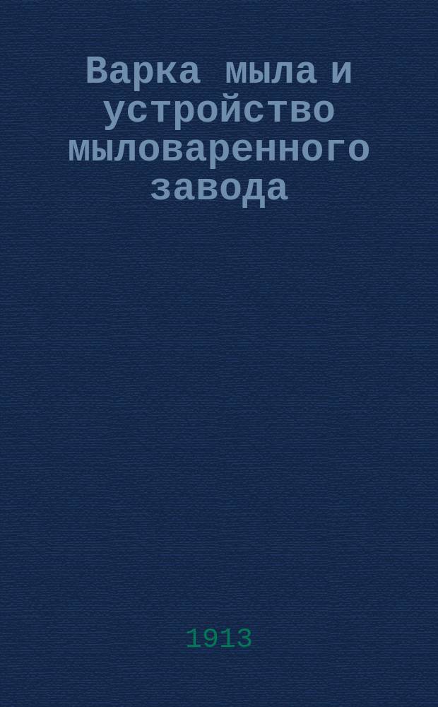 Варка мыла и устройство мыловаренного завода