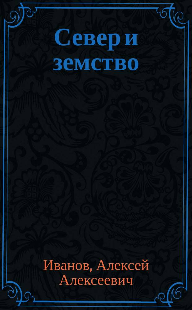 ... Север и земство