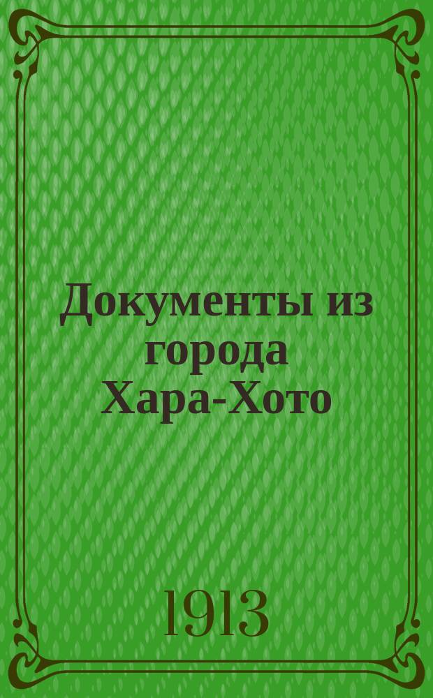 Документы из города Хара-Хото : [Представлено в заседании Ист.-филол. отд. 11 сент. 1913 г.]. 1-. I : Китайское частное письмо XIV века