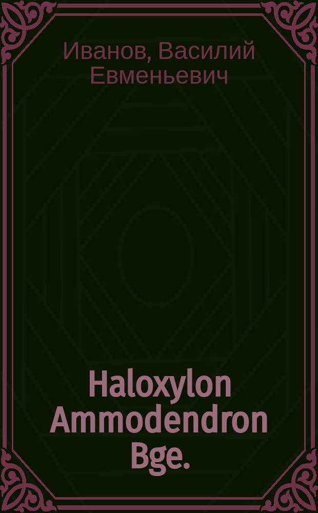 Haloxylon Ammodendron Bge. : Предвар. сообщ