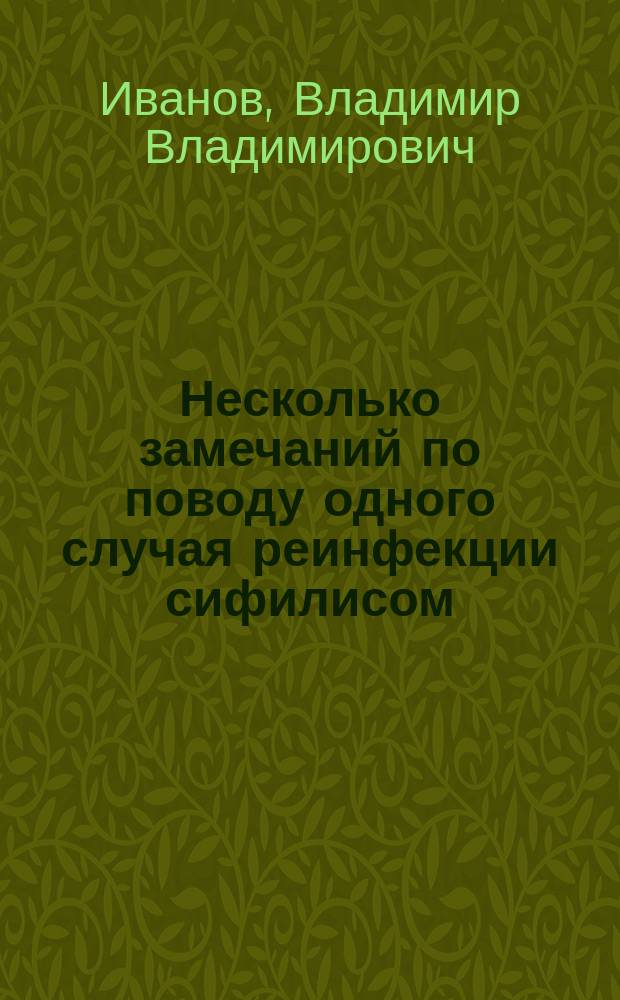 Несколько замечаний по поводу одного случая реинфекции сифилисом