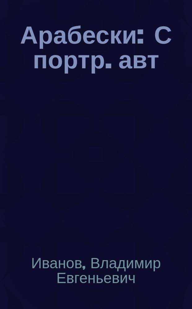 Арабески : С портр. авт