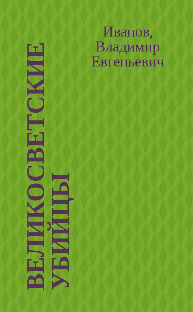 Великосветские убийцы : С портр. авт