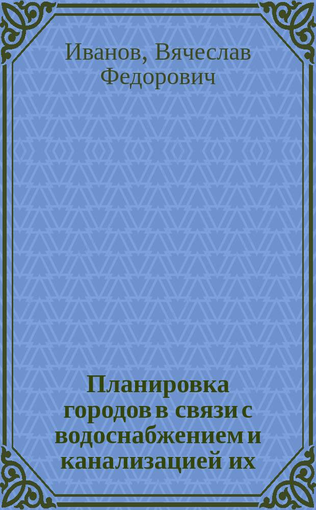 ... Планировка городов в связи с водоснабжением и канализацией их