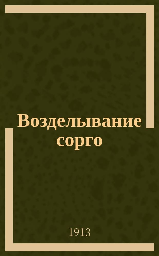 ... Возделывание сорго