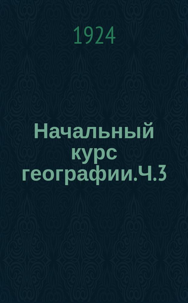 Начальный курс географии. Ч. 3 : Европа
