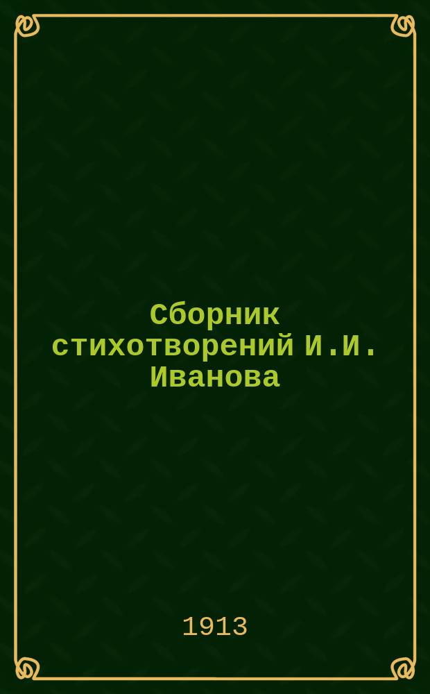 Сборник стихотворений И.И. Иванова