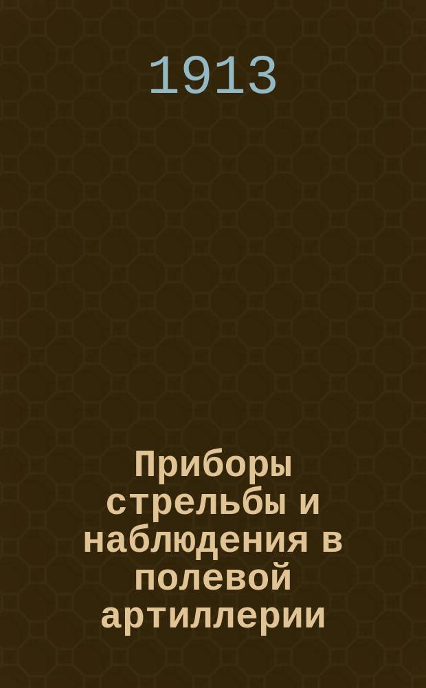 Приборы стрельбы и наблюдения в полевой артиллерии