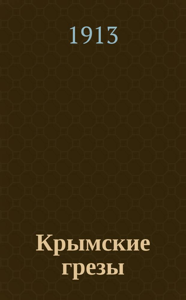 Крымские грезы : Стихотворения. Кн. 3