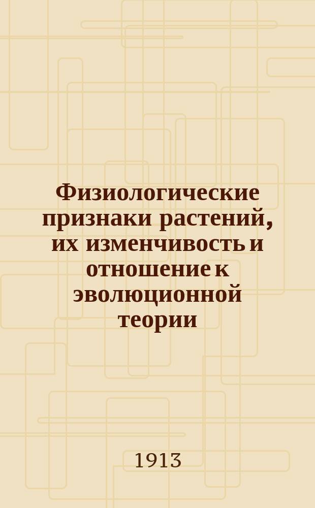 Физиологические признаки растений, их изменчивость и отношение к эволюционной теории