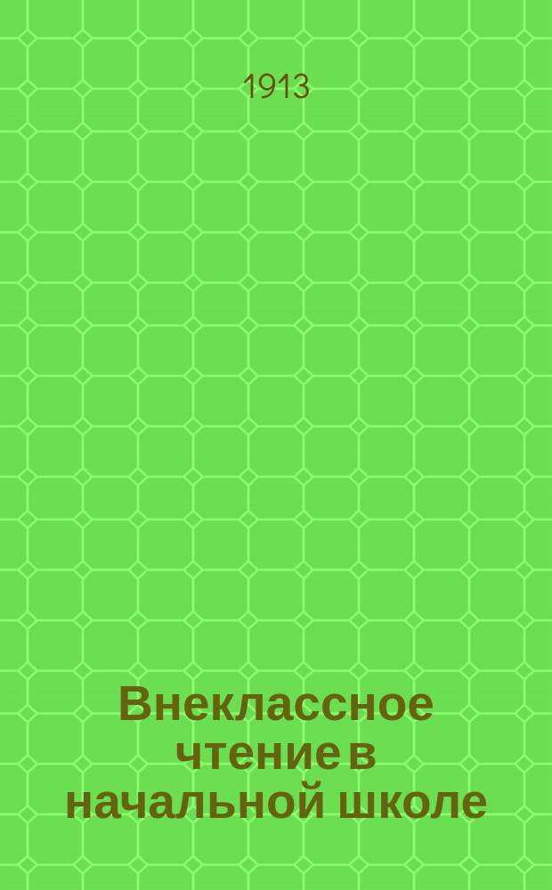 Внеклассное чтение в начальной школе : Пособие для учащих