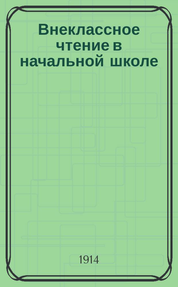 Внеклассное чтение в начальной школе : Пособие для учащих. Ч. 2 : Чтения для детей 9-11 лет