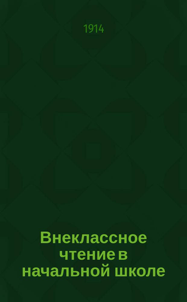 Внеклассное чтение в начальной школе : Пособие для учащих. Ч. 3 : Чтения для детей 11-13 лет