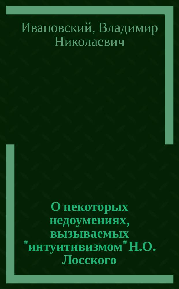 О некоторых недоумениях, вызываемых "интуитивизмом" Н.О. Лосского