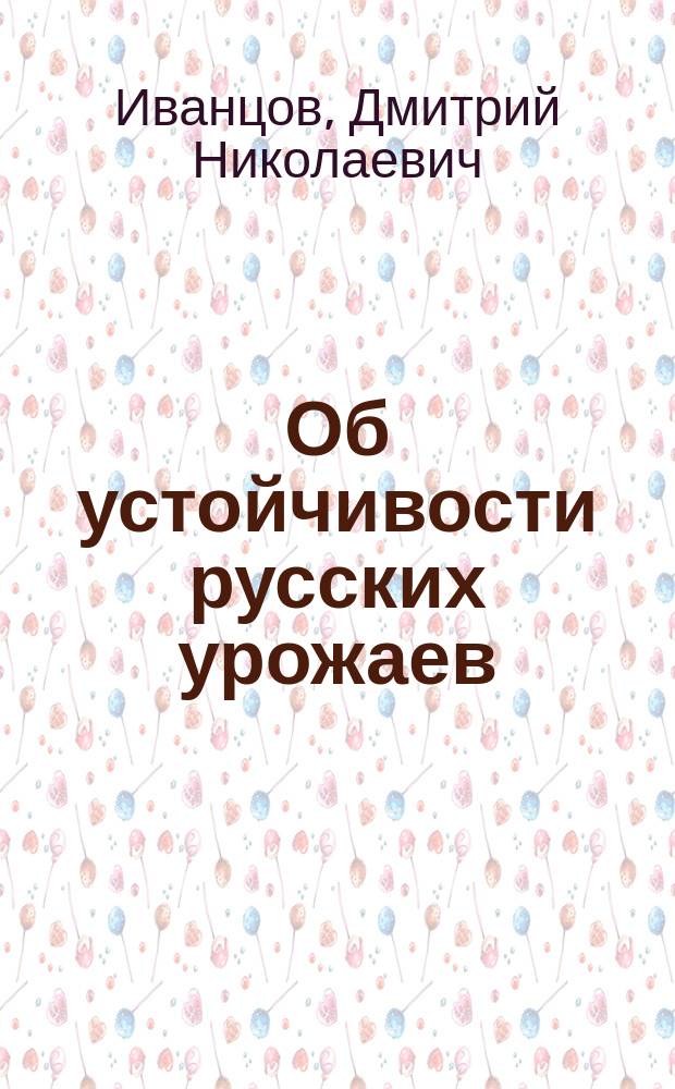 Об устойчивости русских урожаев