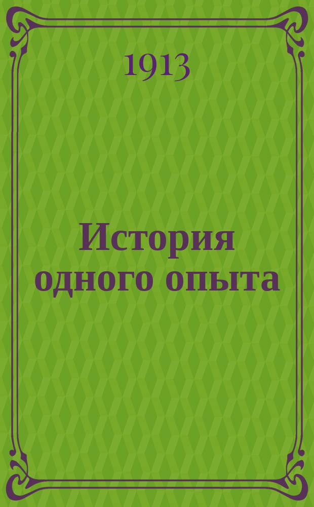 История одного опыта : Труд. колонии для несовершеннолетних