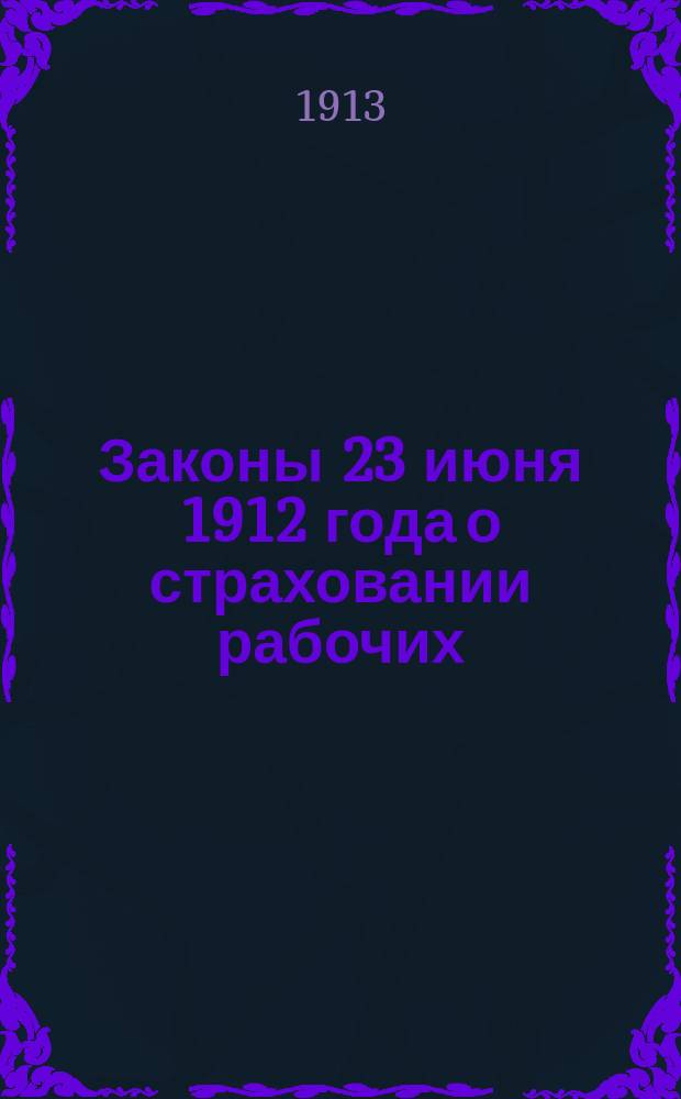 Законы 23 июня 1912 года о страховании рабочих : Докл., чит. в общему собр. г. г. членов Бакин. отд. Имп. Рус. техн. о-ва 17 нояб. 1912 г.