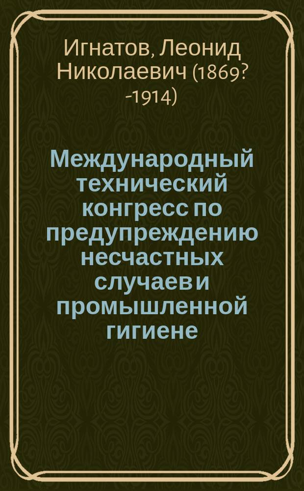 Международный технический конгресс по предупреждению несчастных случаев и промышленной гигиене. Милан 1912 г.