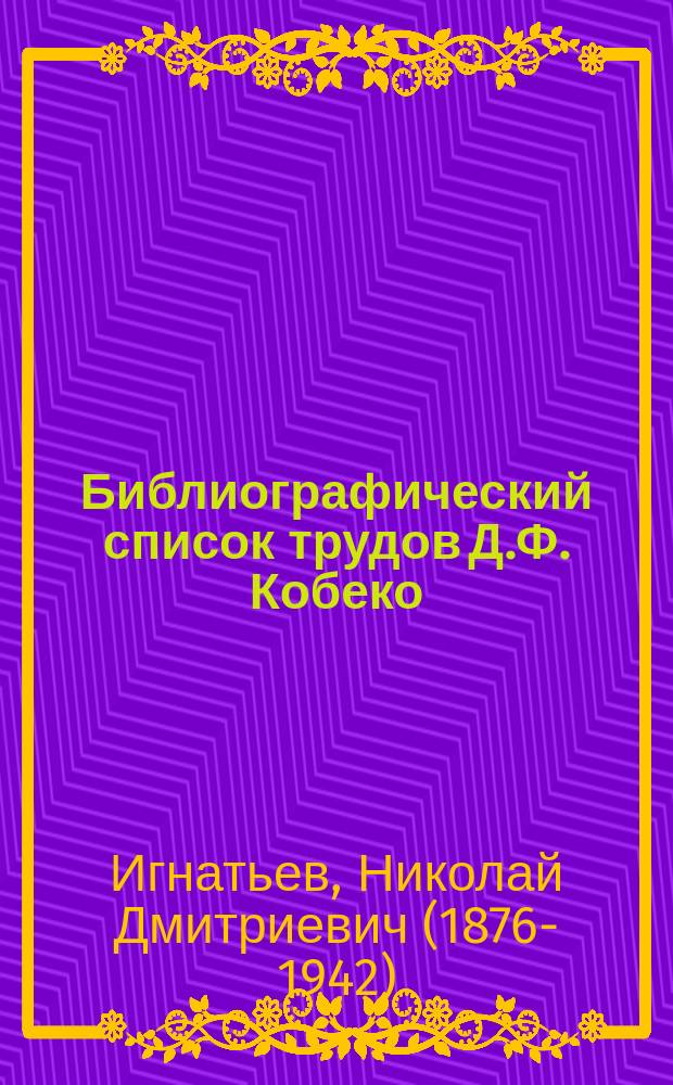 Библиографический список трудов Д.Ф. Кобеко : 1858-1912