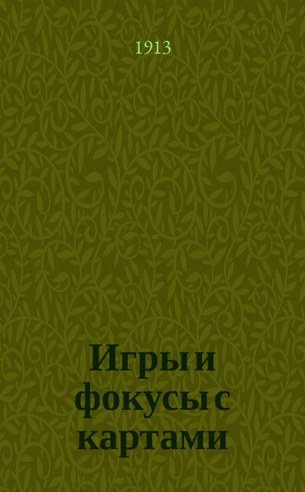 Игры и фокусы с картами