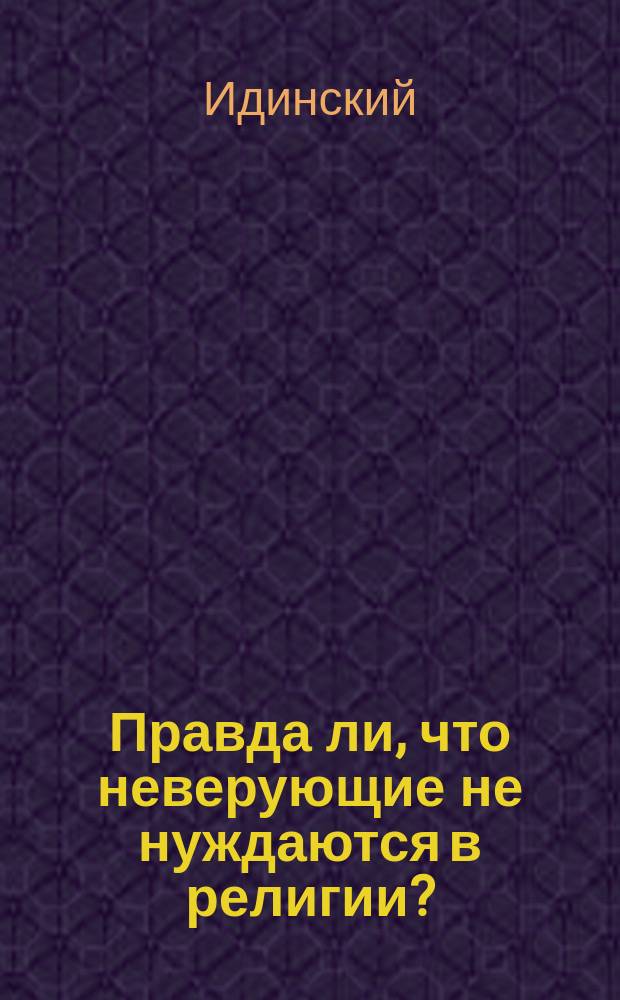 Правда ли, что неверующие не нуждаются в религии?