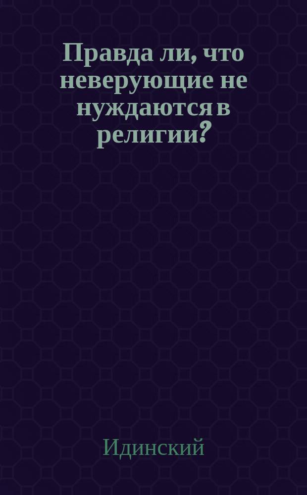 Правда ли, что неверующие не нуждаются в религии?