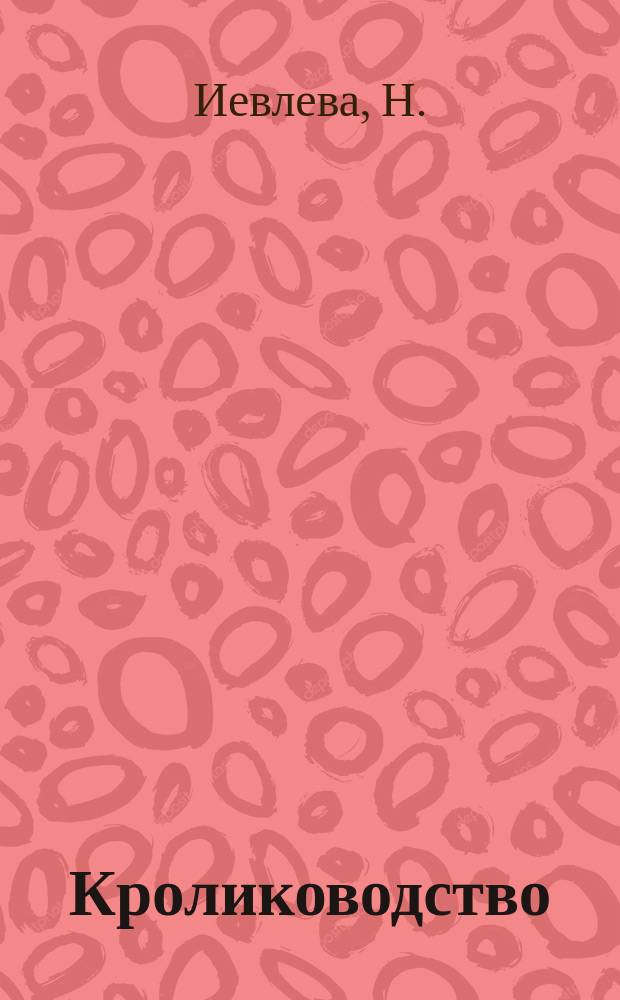 Кролиководство : Сост. по Поппе, Карлу Марпманну, В. Келеру и др