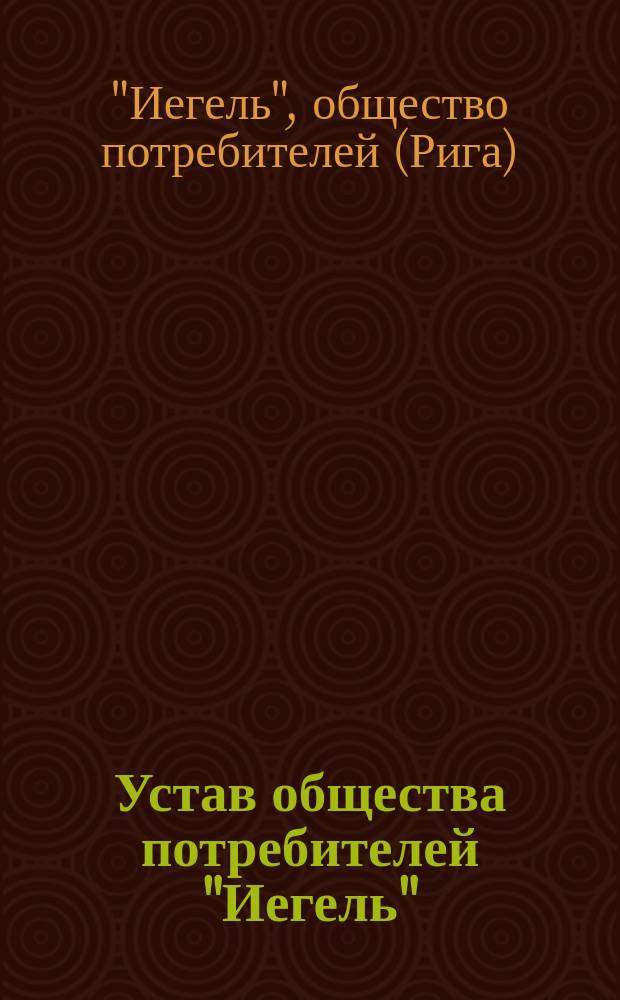 Устав общества потребителей "Иегель"
