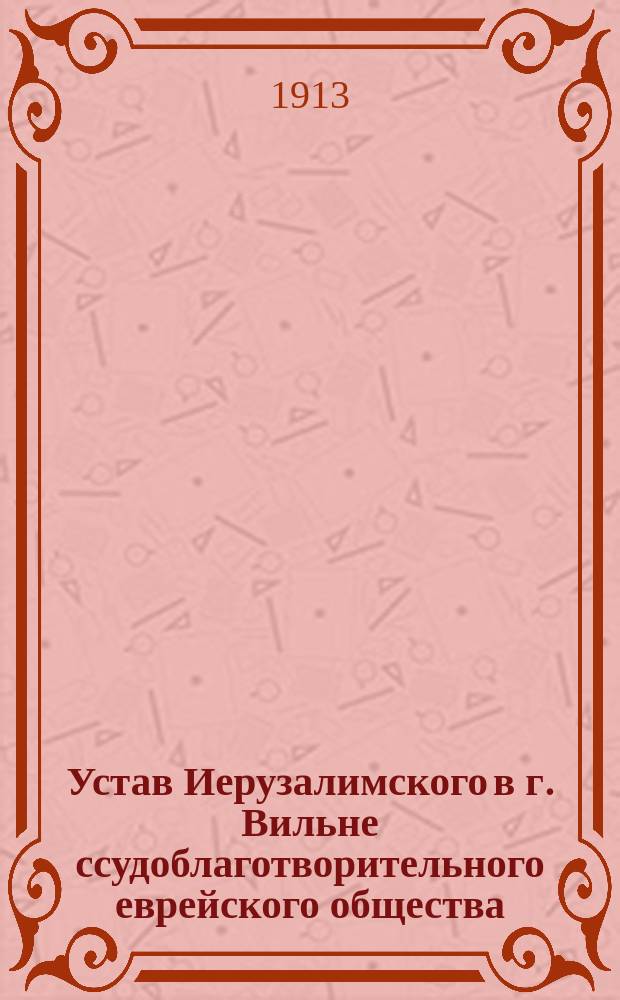 Устав Иерузалимского в г. Вильне ссудоблаготворительного еврейского общества