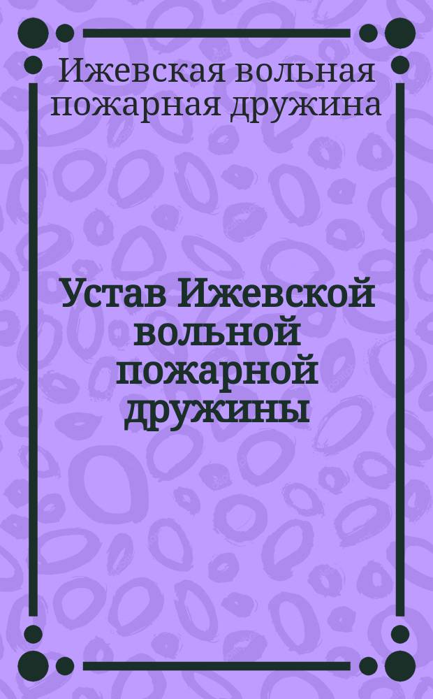 Устав Ижевской вольной пожарной дружины