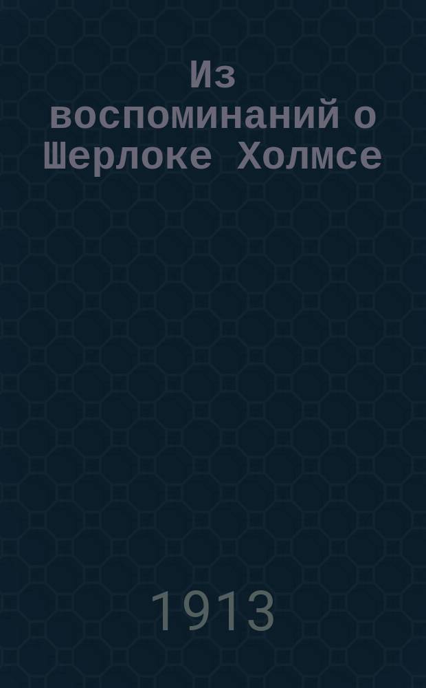 Из воспоминаний о Шерлоке Холмсе : Вып. [1]-. [Вып. 1] : Агатовое копье