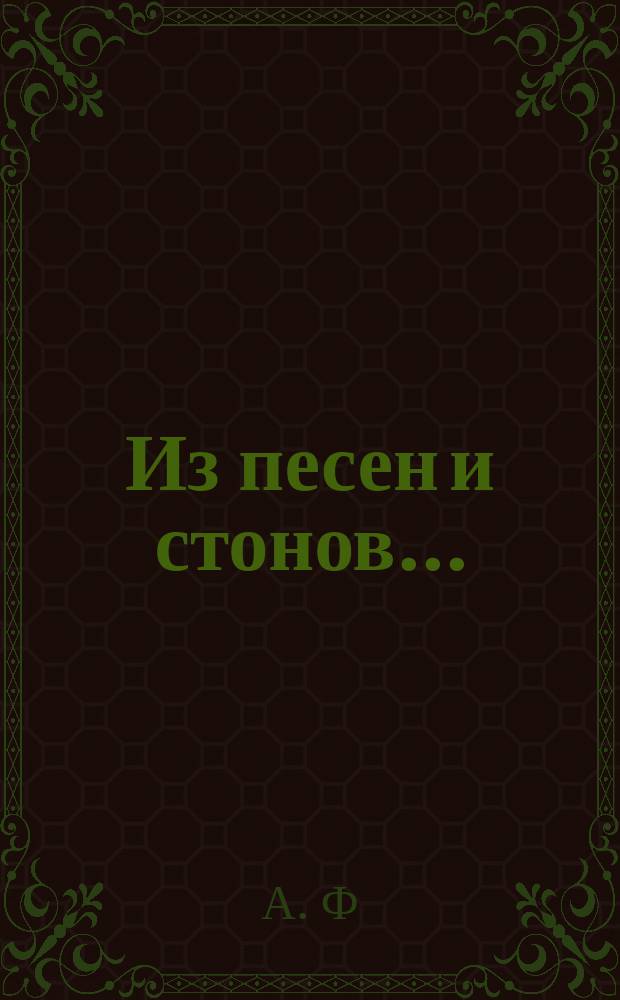 Из песен и стонов... : Стихотворения
