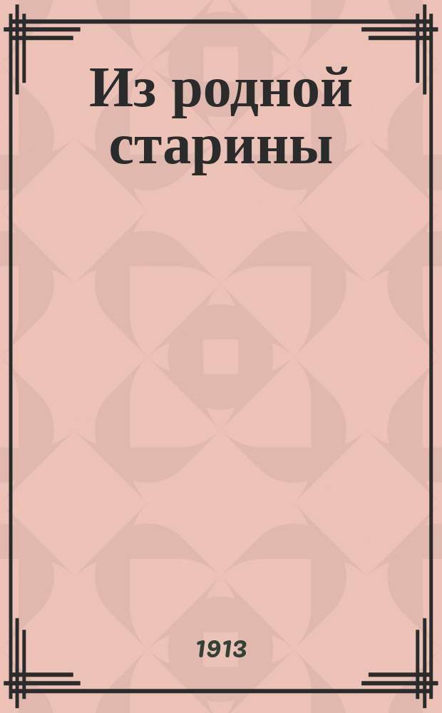 Из родной старины : Выст. Нижегор. учен. арх. комис. 26 дек. 1913 г. - 7 янв. 1914 г