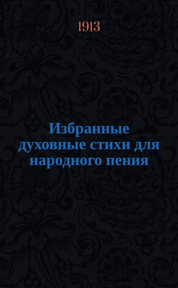 Избранные духовные стихи для народного пения