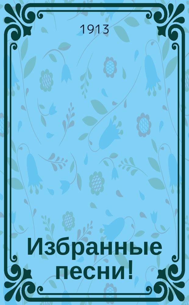 Избранные песни! : Для пользования в еванг. собр. методистов