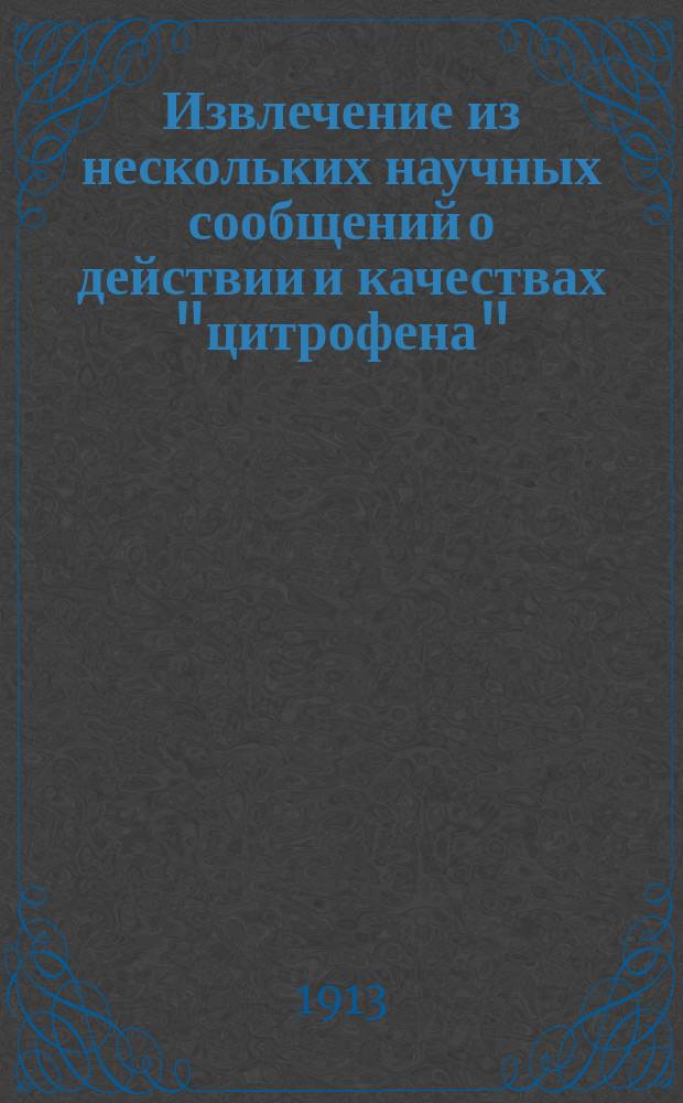 Извлечение из нескольких научных сообщений о действии и качествах "цитрофена"