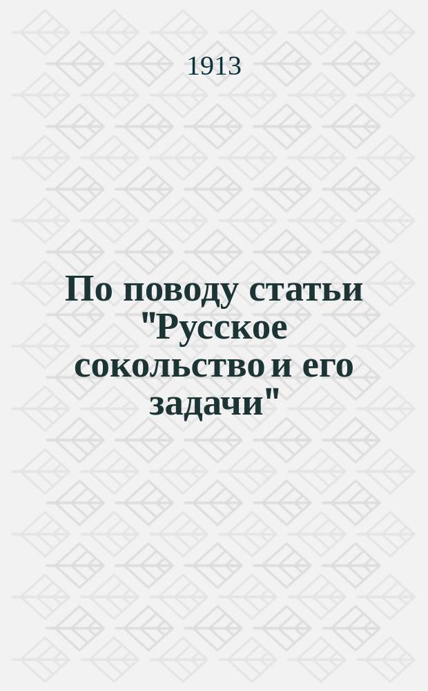 По поводу статьи "Русское сокольство и его задачи" (Руб. Мириманиана)