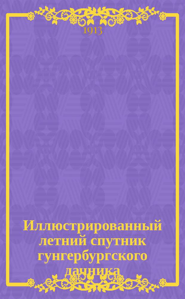 Иллюстрированный летний спутник гунгербургского дачника : Крат. ист. очерк и описание курорта Гунгербурга, Шмецке с пл. и др. необходимыми сведениями : Меррекюль, Удриас, Монплезир, Силламяги с окрестностями и достопримечательности г. Нарвы