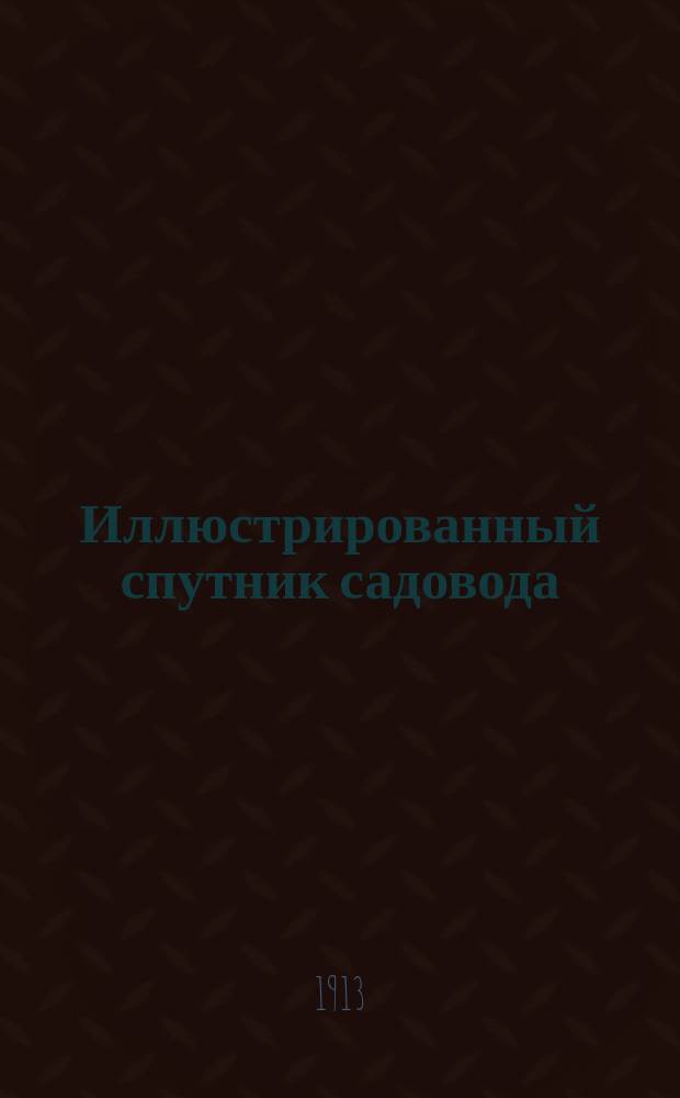 Иллюстрированный спутник садовода : В 3 т. Т. 1