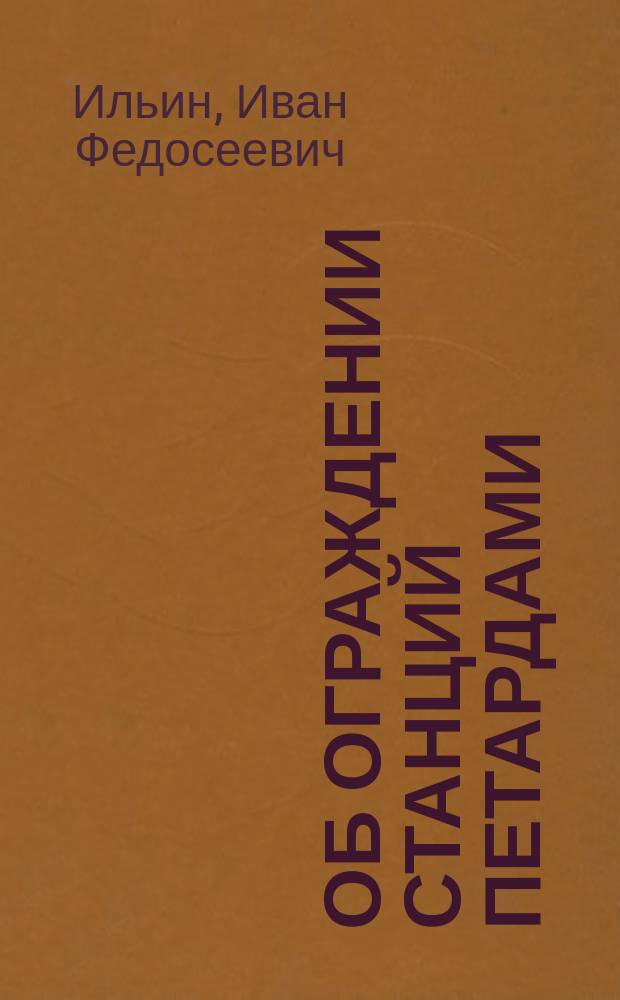Об ограждении станций петардами