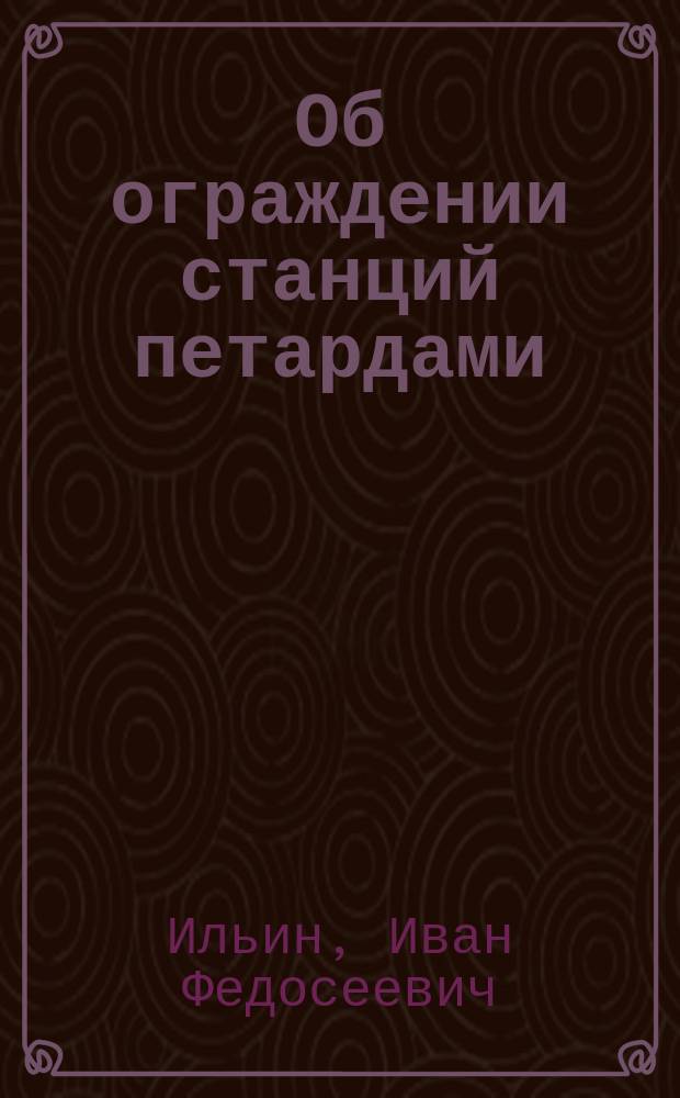 ... Об ограждении станций петардами