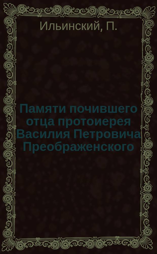 Памяти почившего отца протоиерея Василия Петровича Преображенского : 1819-1909