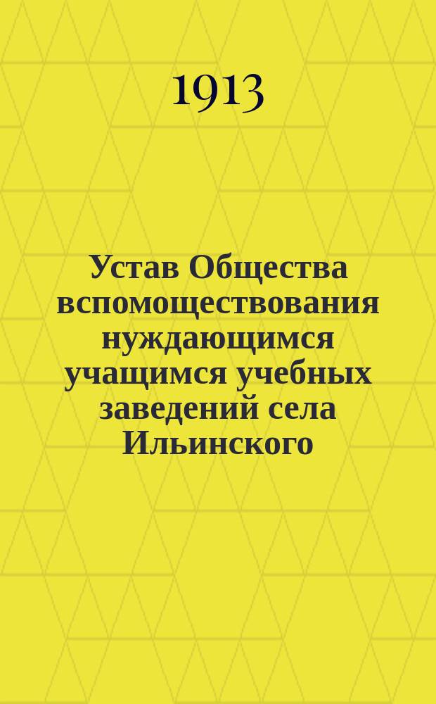 Устав Общества вспомоществования нуждающимся учащимся учебных заведений села Ильинского, Пермского уезда