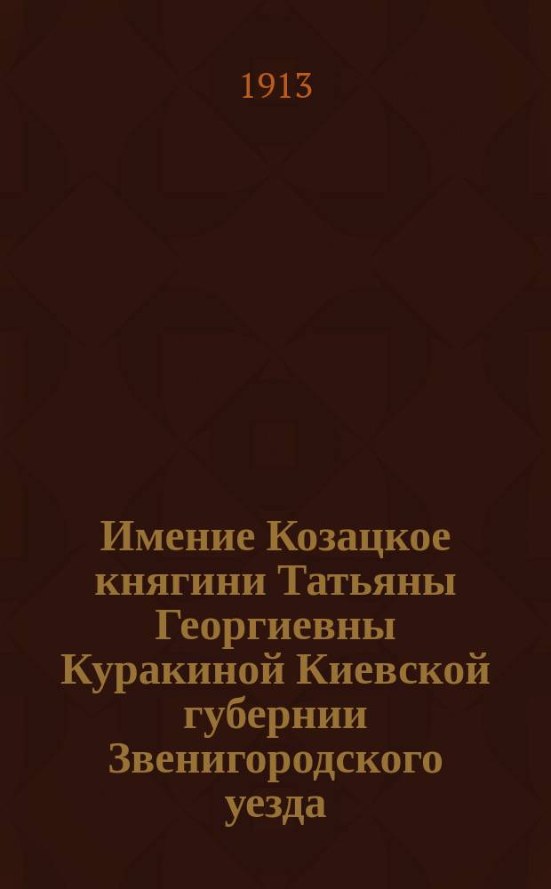 Имение Козацкое княгини Татьяны Георгиевны Куракиной Киевской губернии Звенигородского уезда : Описание