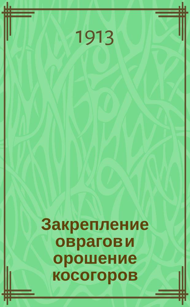 Закрепление оврагов и орошение косогоров